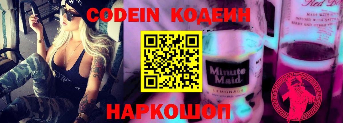 Кодеиновый сироп Lean Purple Drank  Кодеин напиток Lean (лин)  Вход с VPN  Ставрополь 
